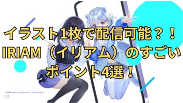 【スマホでできる】IRIAM（イリアム）のここがすごい！4つのポイント【おすすめライブ配信アプリ】