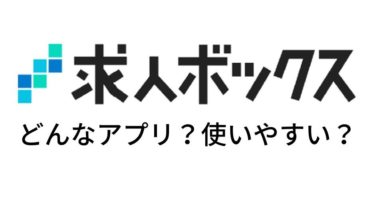 【おすすめアプリ】求人ボックスが使いやすい！どんなアプリ？【仕事・バイト紹介】